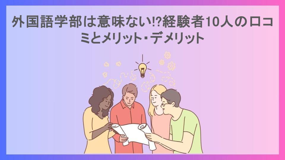 外国語学部は意味ない!?経験者10人の口コミとメリット・デメリット